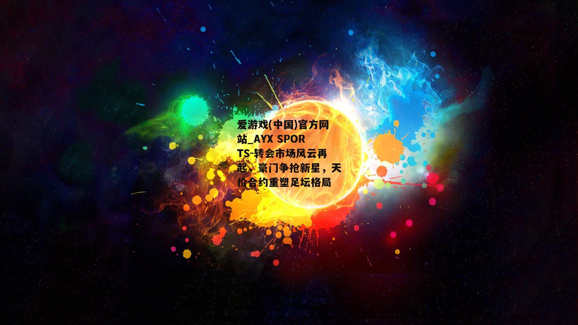 转会市场风云再起，豪门争抢新星，天价合约重塑足坛格局