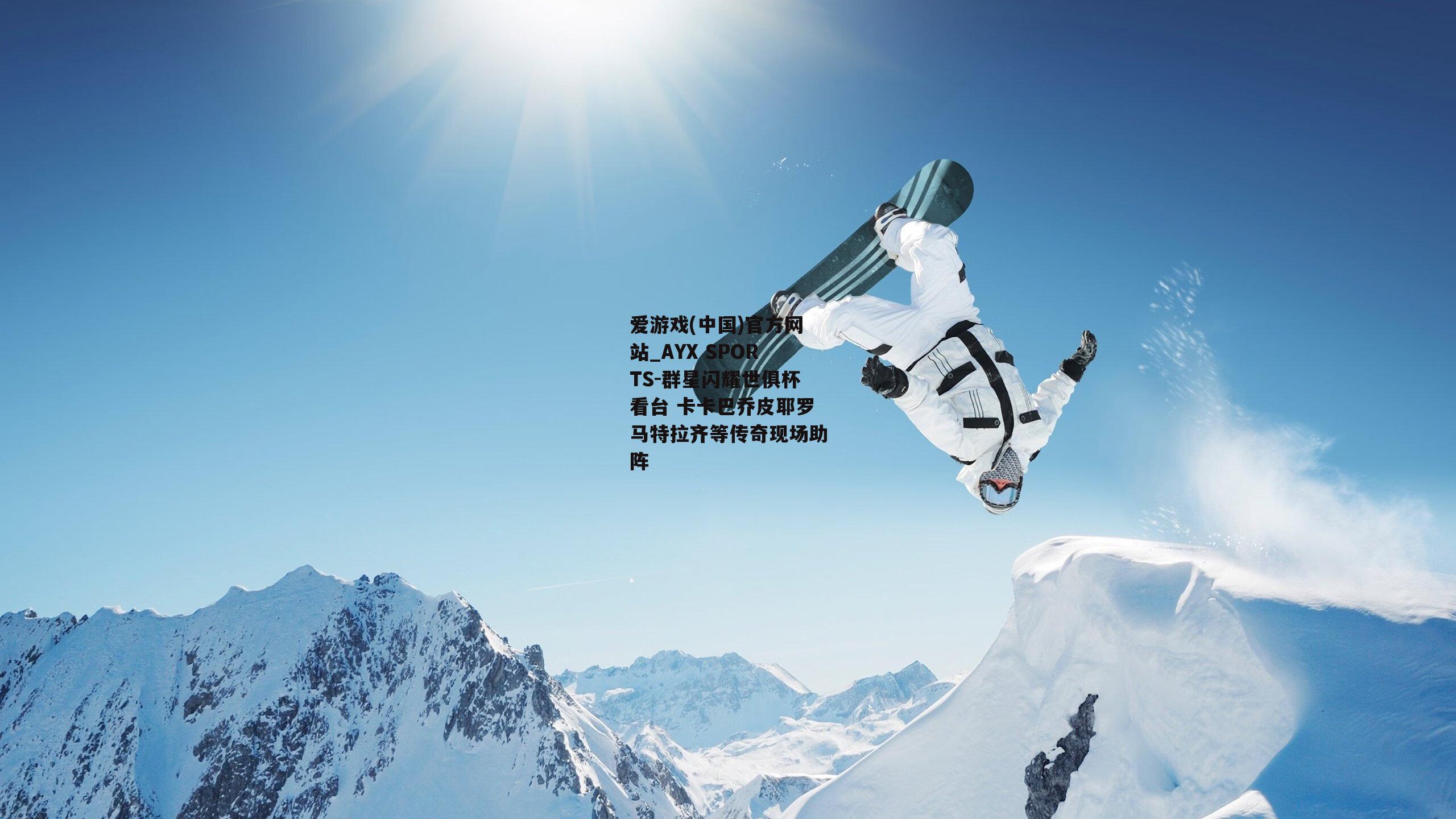 群星闪耀世俱杯看台 卡卡巴乔皮耶罗马特拉齐等传奇现场助阵