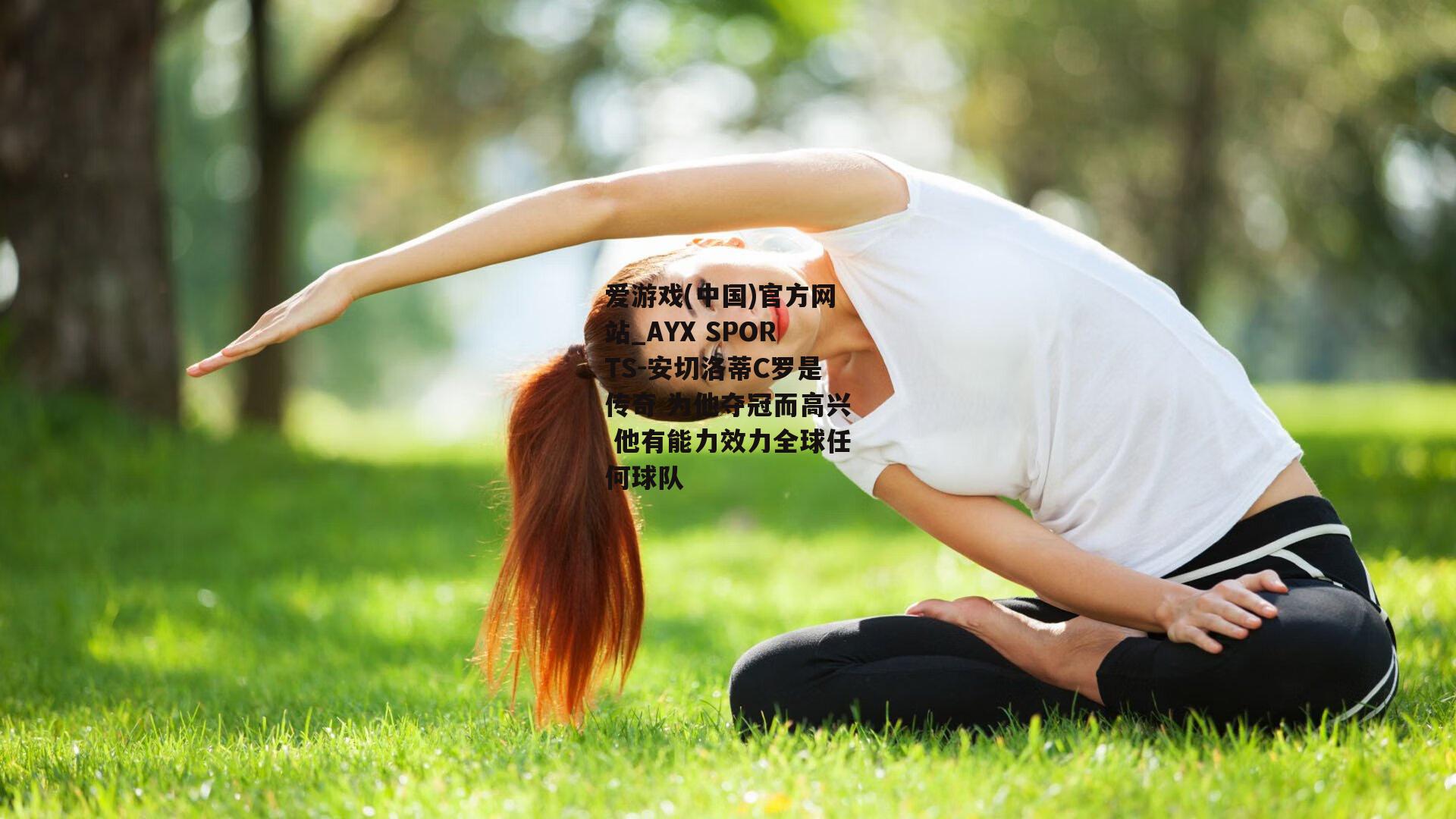安切洛蒂C罗是传奇 为他夺冠而高兴 他有能力效力全球任何球队