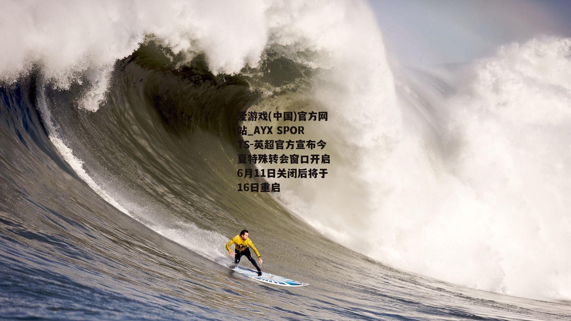 英超官方宣布今夏特殊转会窗口开启 6月11日关闭后将于16日重启