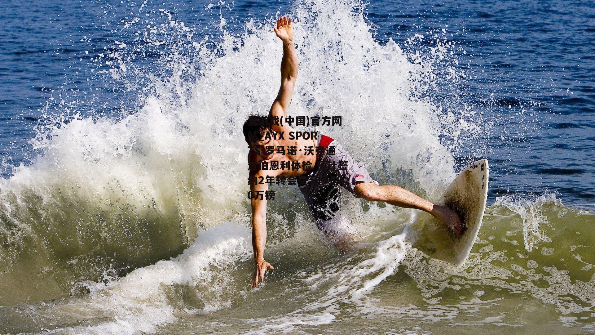 罗马诺·沃克通过伯恩利体检 预计签约2年转会费至多500万镑