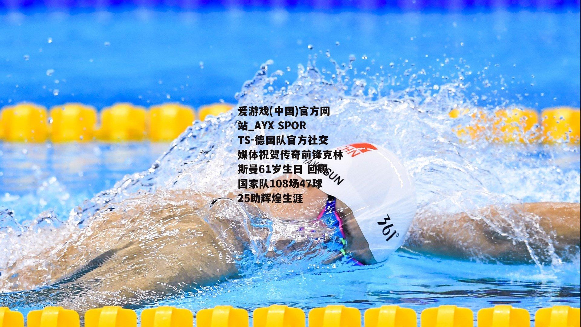 德国队官方社交媒体祝贺传奇前锋克林斯曼61岁生日 回顾国家队108场47球25助辉煌生涯