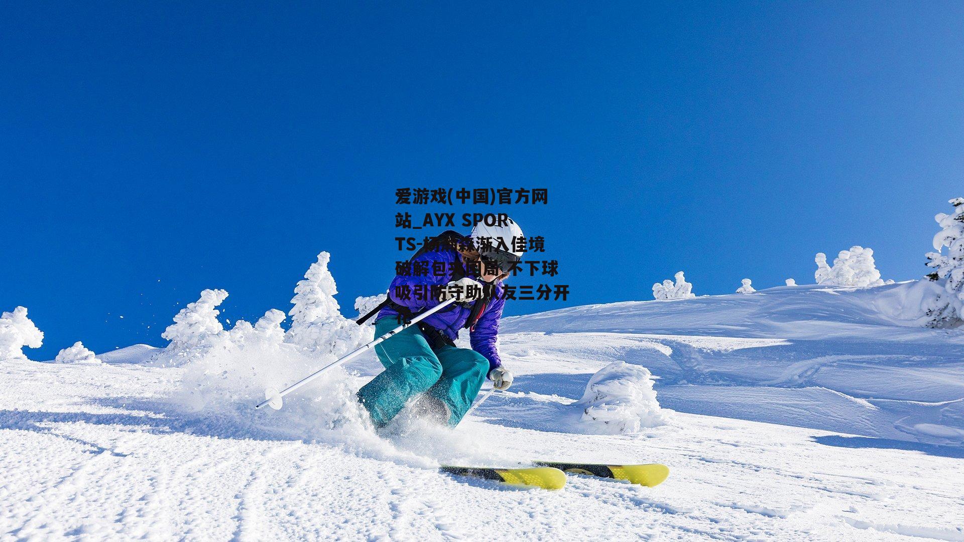 杨瀚森渐入佳境破解包夹困局 不下球吸引防守助队友三分开花