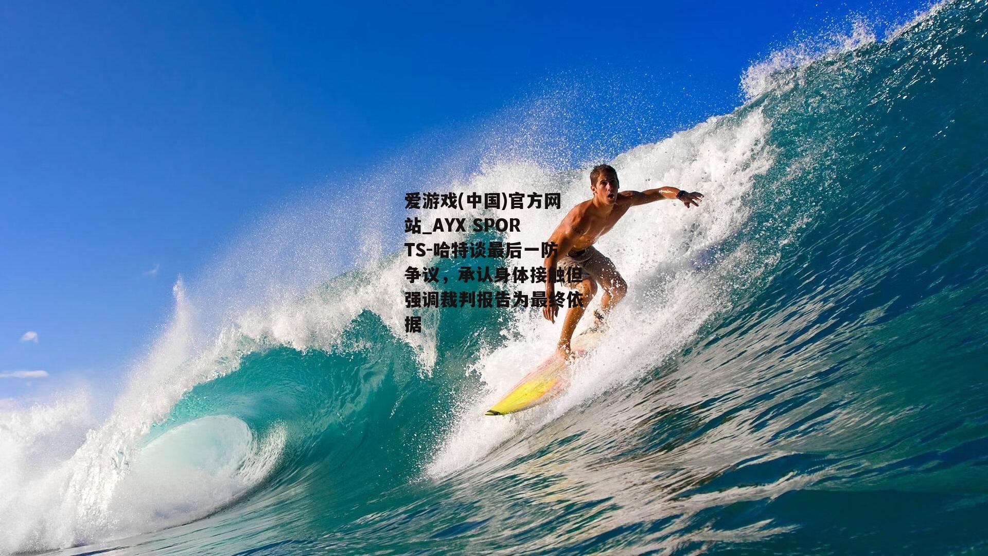 哈特谈最后一防争议，承认身体接触但强调裁判报告为最终依据
