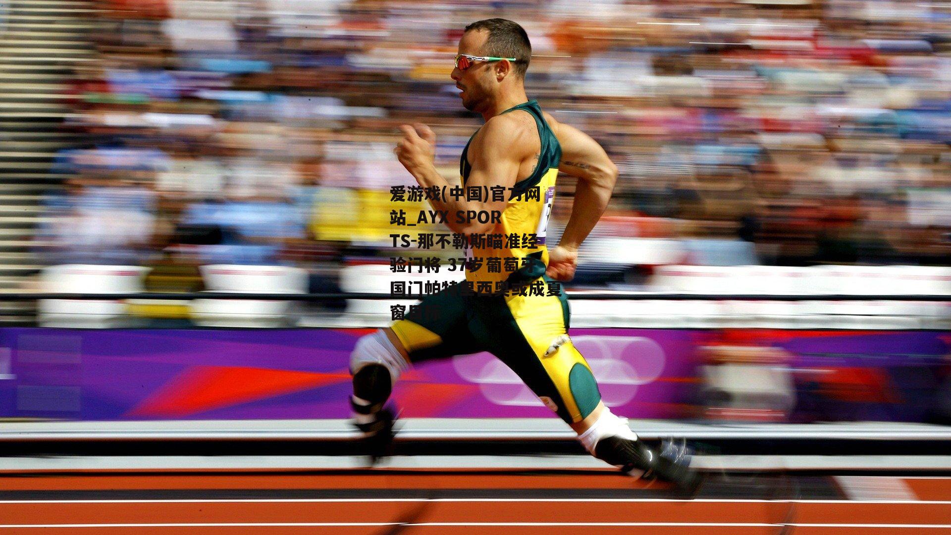 那不勒斯瞄准经验门将 37岁葡萄牙国门帕特里西奥或成夏窗目标