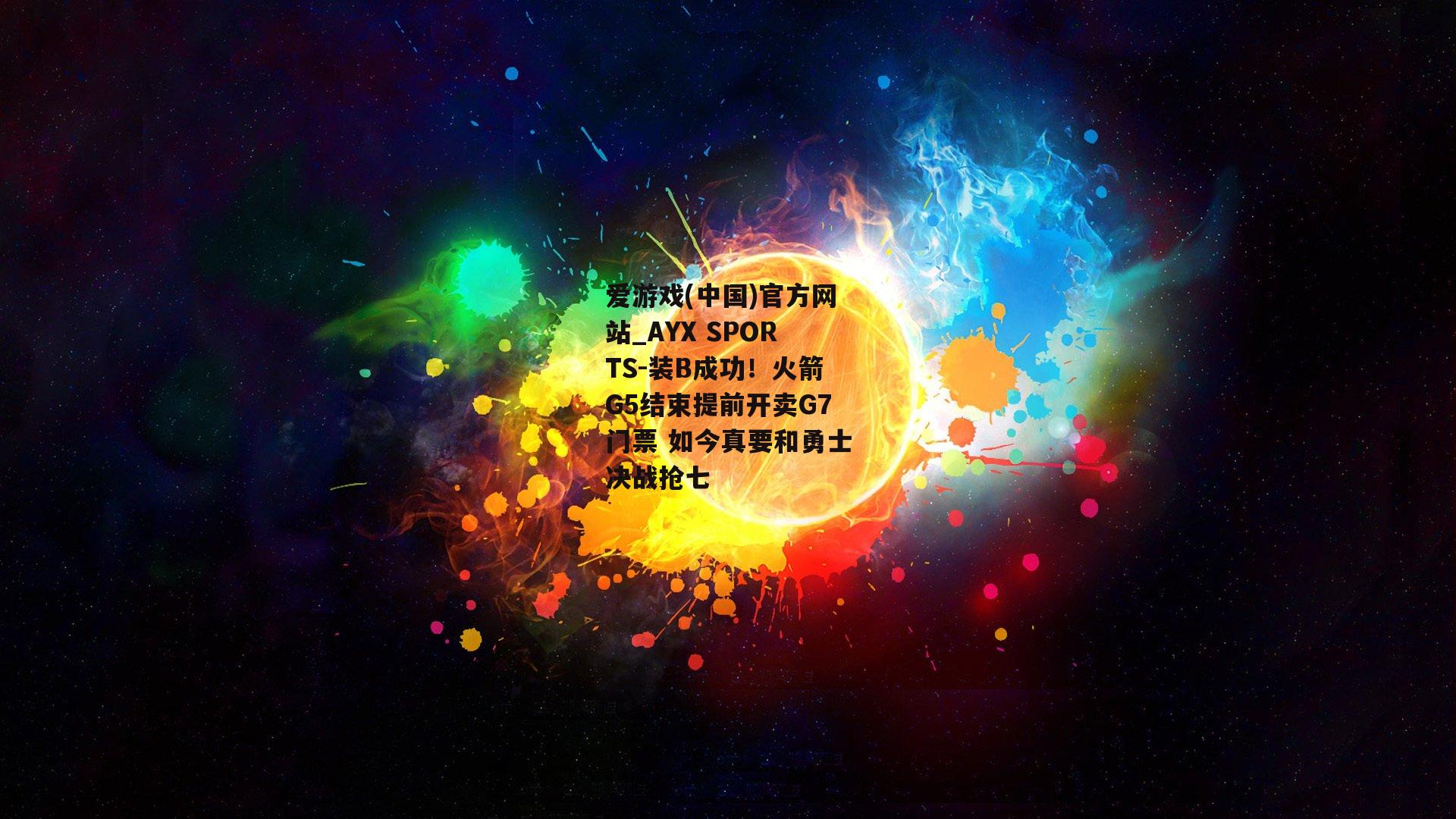 装B成功！火箭G5结束提前开卖G7门票 如今真要和勇士决战抢七