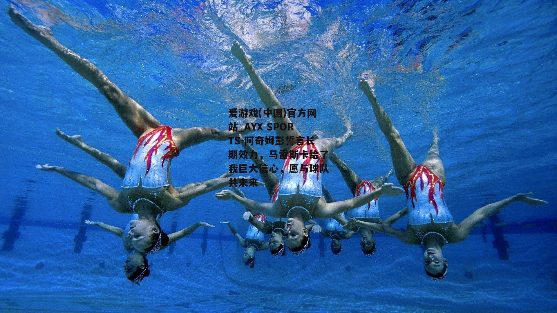 阿奇姆彭誓言长期效力，马雷斯卡给了我巨大信心，愿与球队共未来