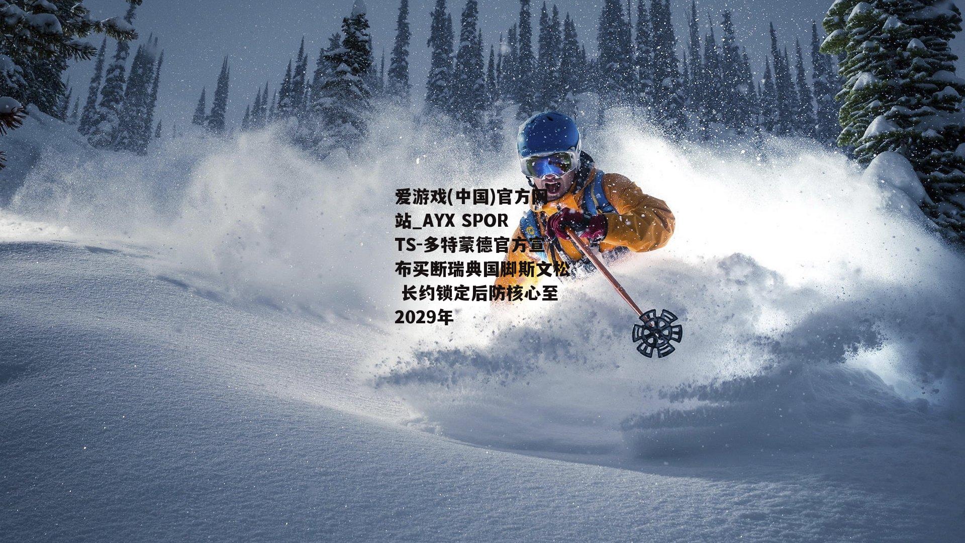 多特蒙德官方宣布买断瑞典国脚斯文松 长约锁定后防核心至2029年
