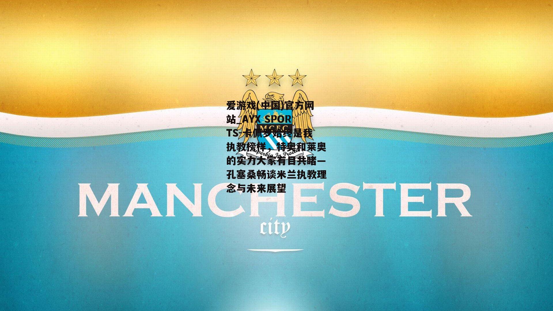 卡佩罗始终是我执教榜样，特奥和莱奥的实力大家有目共睹—孔塞桑畅谈米兰执教理念与未来展望