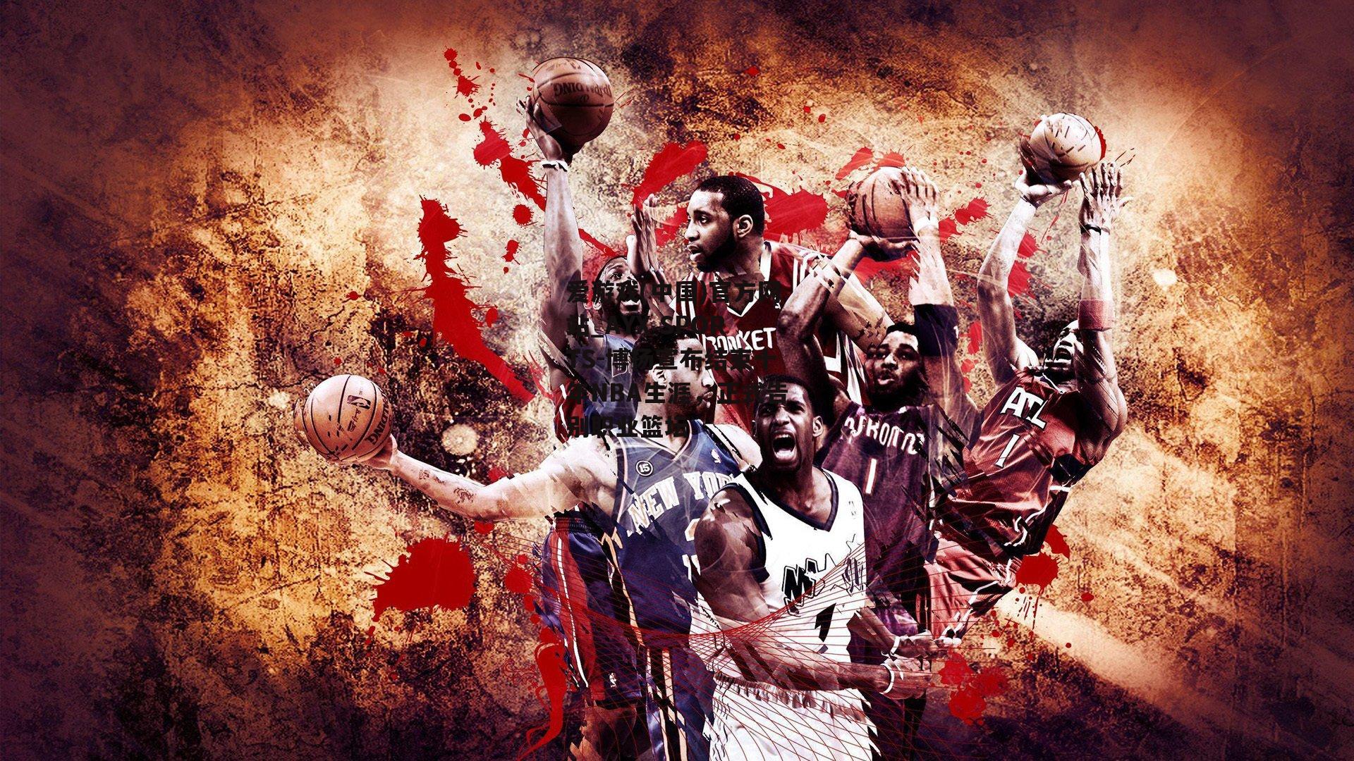 博扬宣布结束十年NBA生涯，正式告别职业篮坛