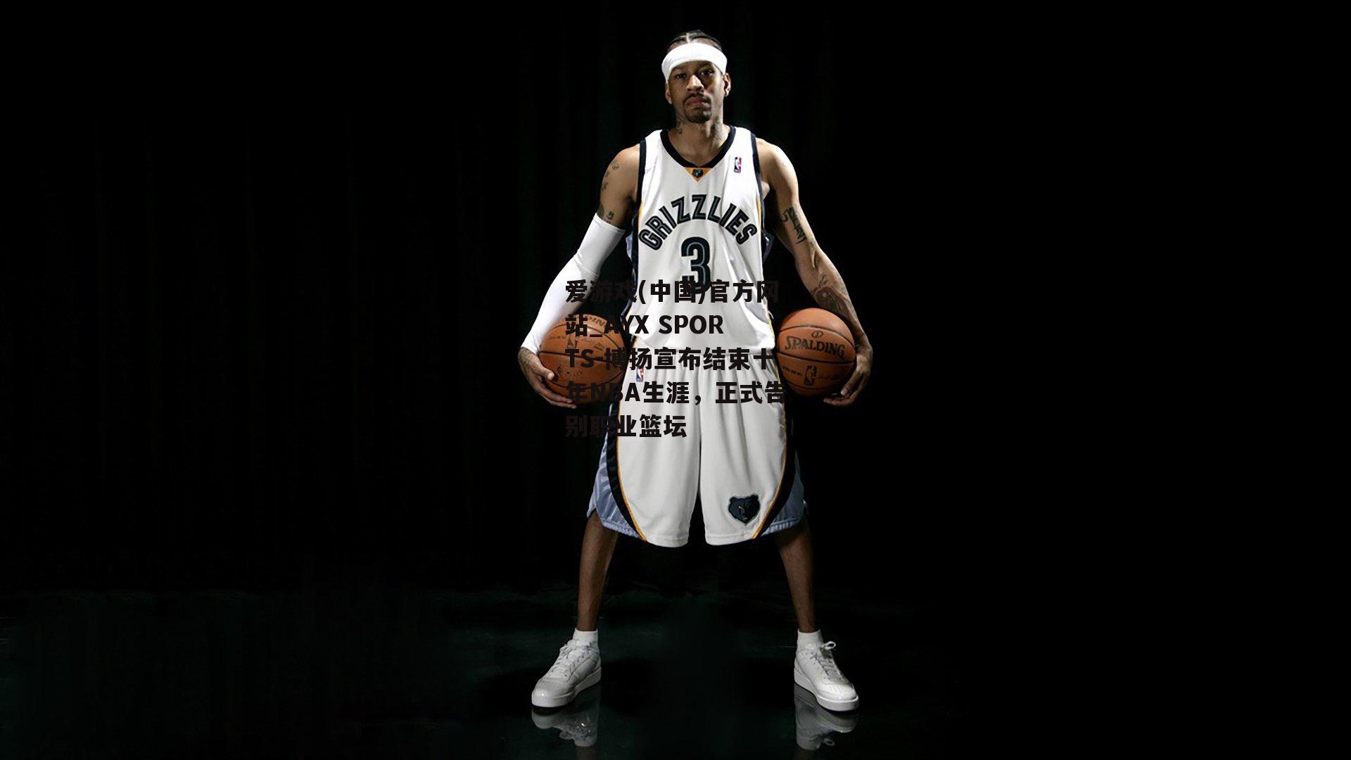 博扬宣布结束十年NBA生涯，正式告别职业篮坛