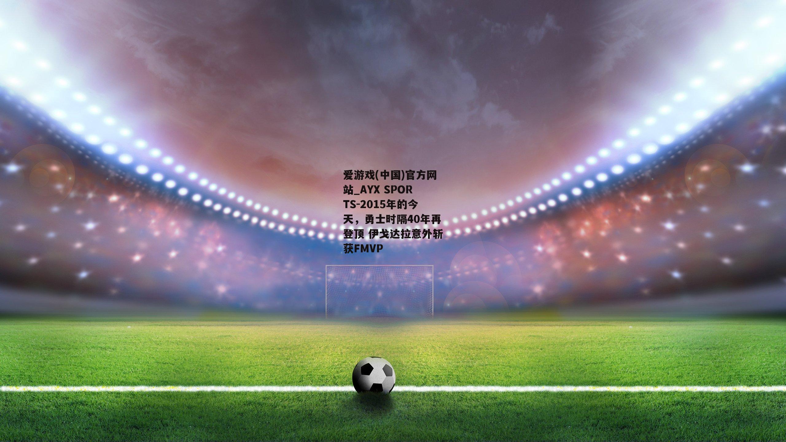 2015年的今天，勇士时隔40年再登顶 伊戈达拉意外斩获FMVP