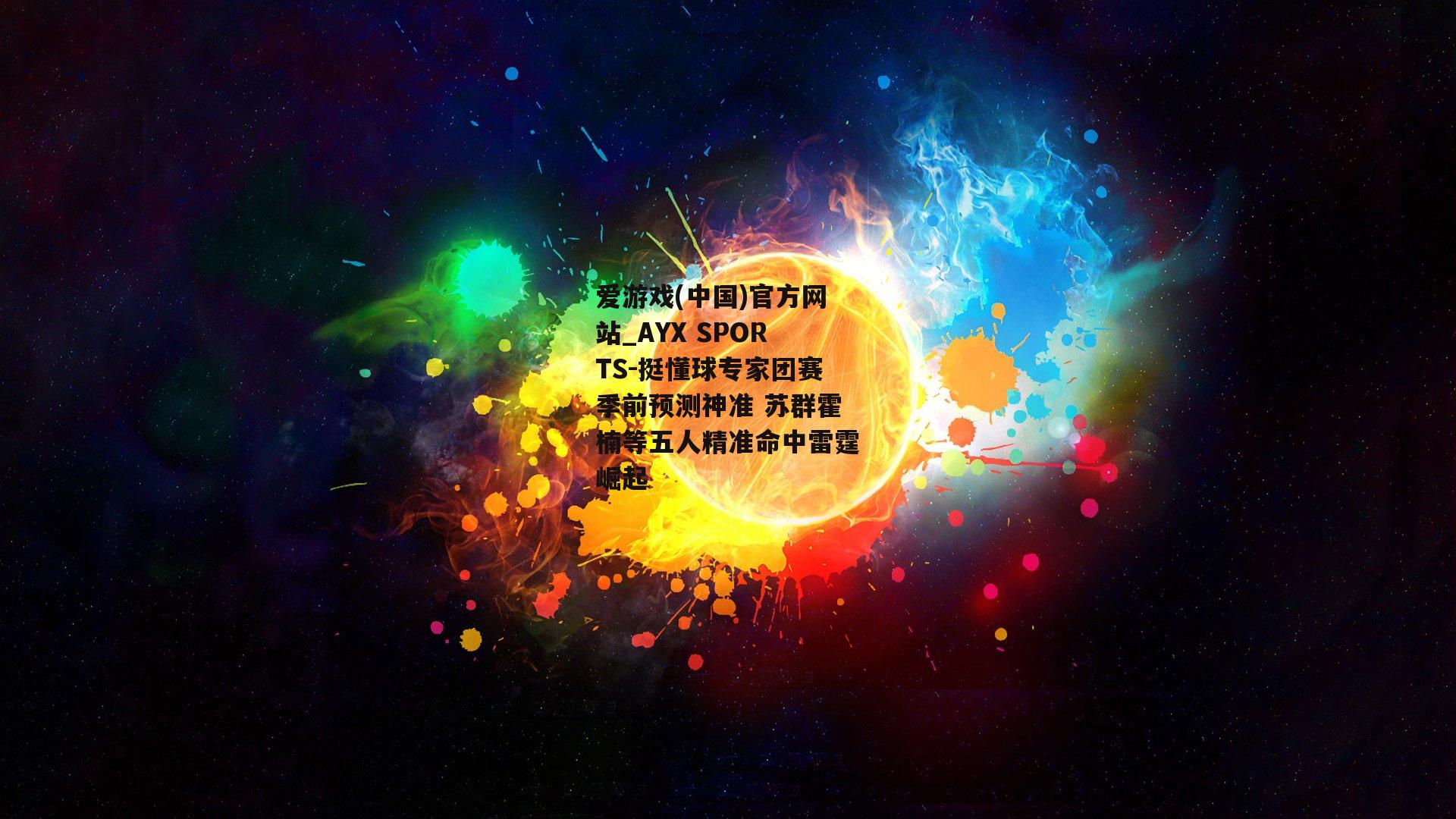 挺懂球专家团赛季前预测神准 苏群霍楠等五人精准命中雷霆崛起