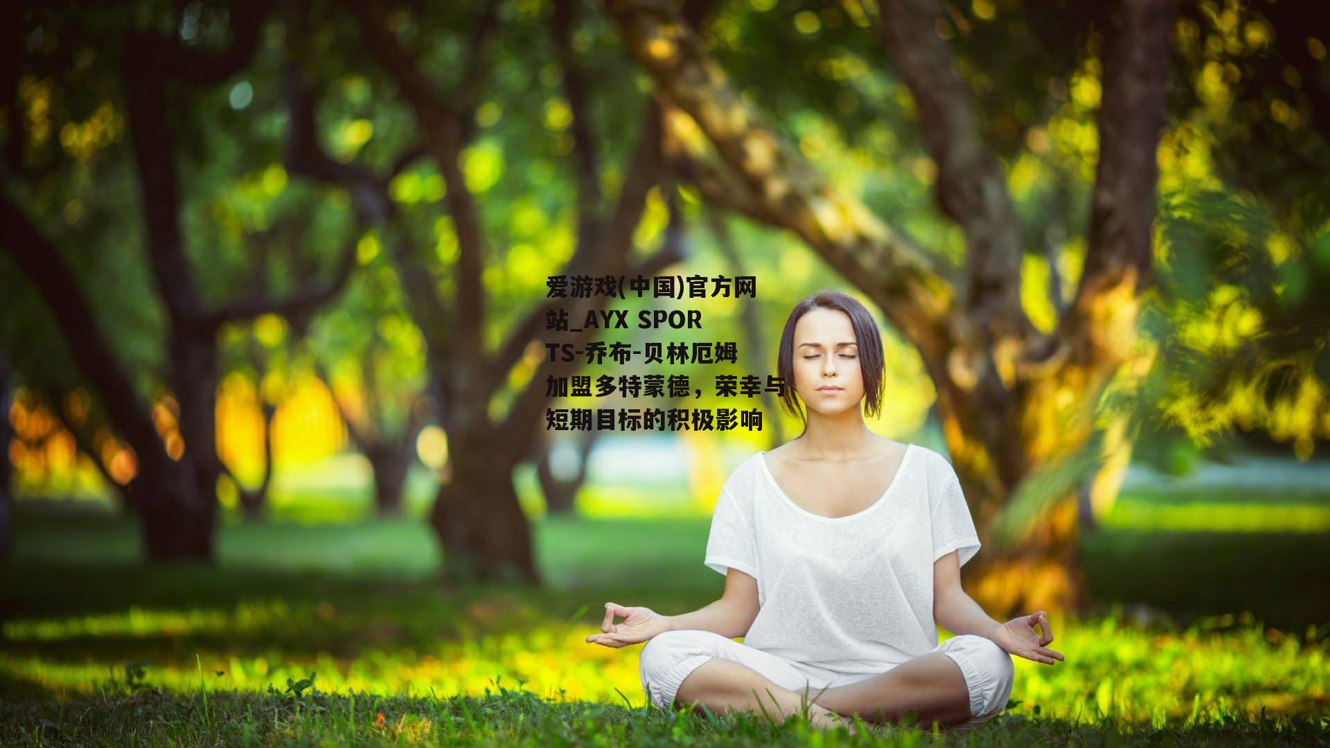 乔布-贝林厄姆加盟多特蒙德，荣幸与短期目标的积极影响