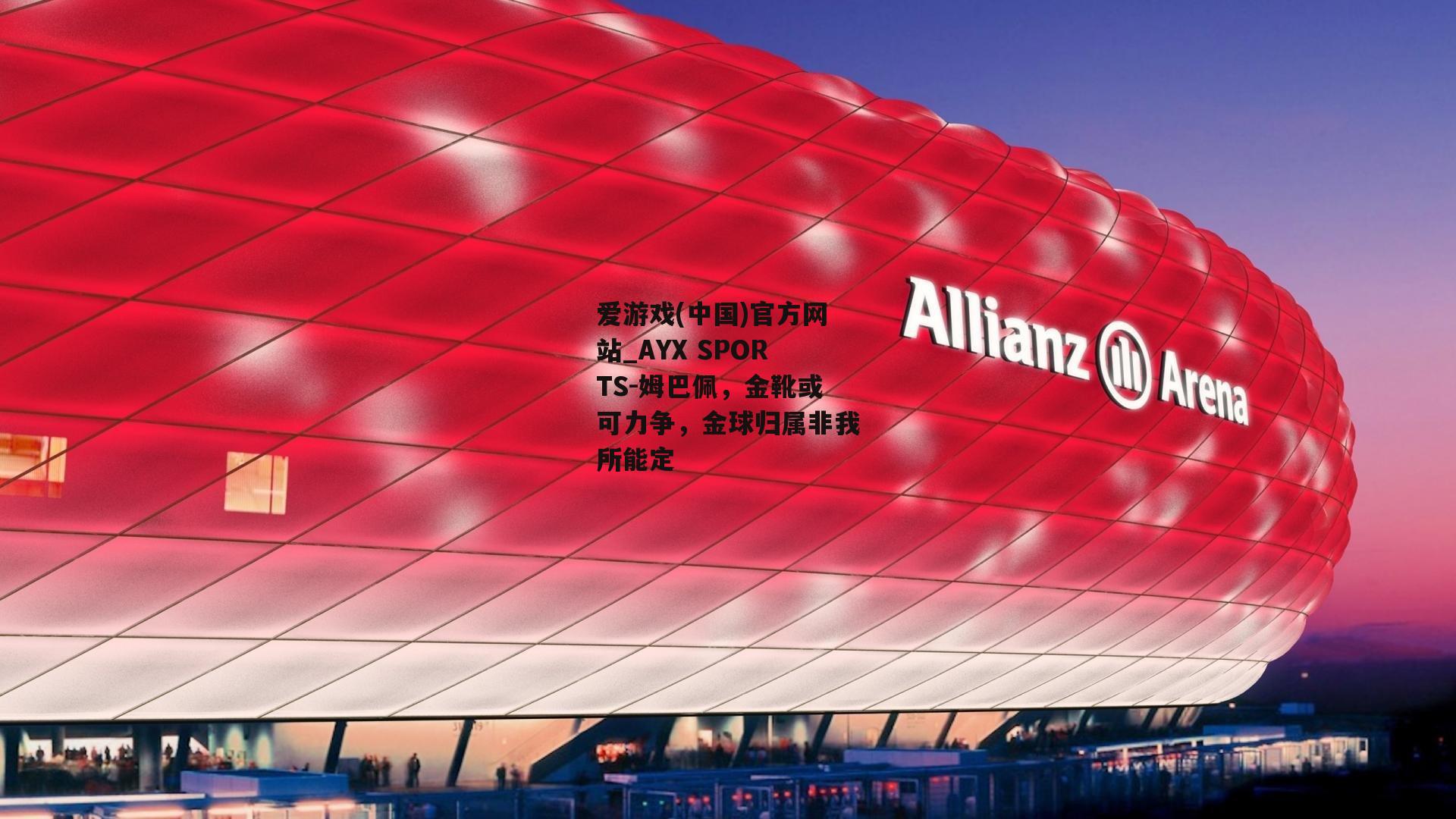 姆巴佩，金靴或可力争，金球归属非我所能定