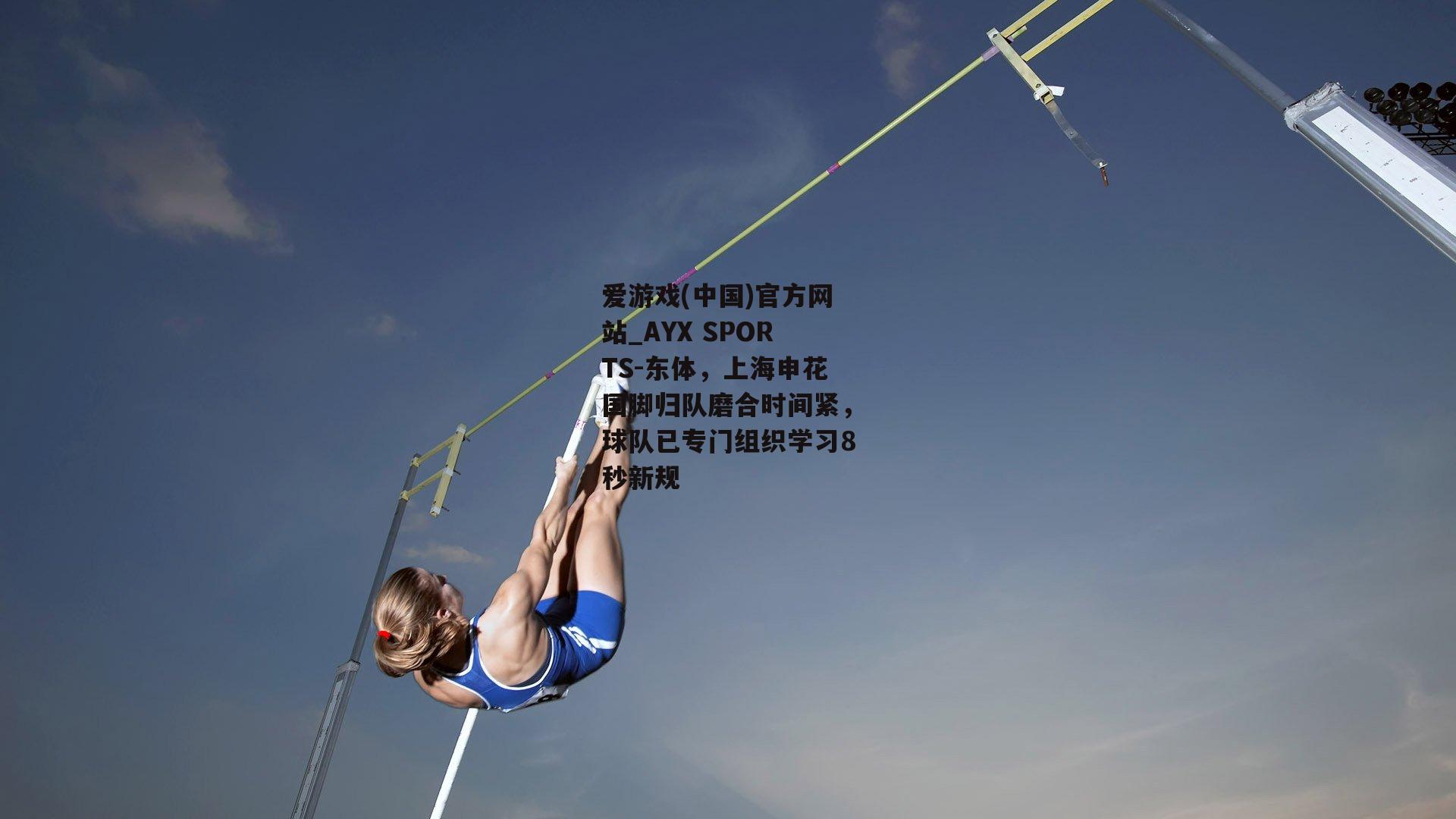 东体，上海申花国脚归队磨合时间紧，球队已专门组织学习8秒新规