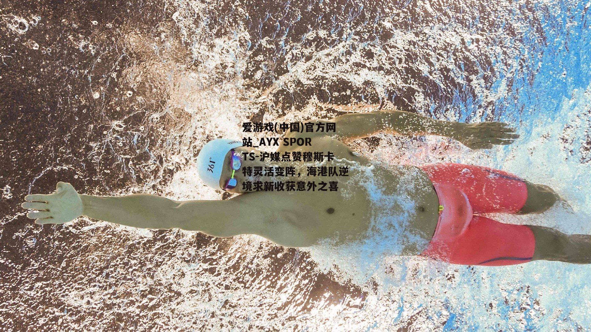 沪媒点赞穆斯卡特灵活变阵，海港队逆境求新收获意外之喜