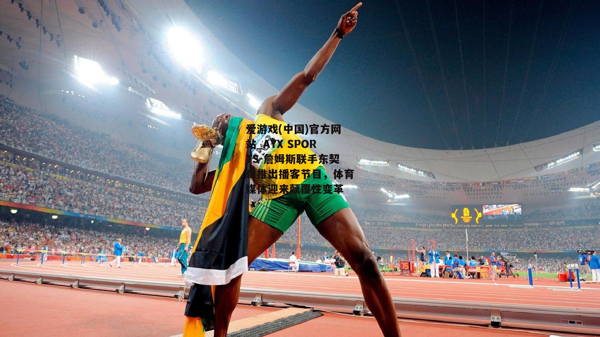 詹姆斯联手东契奇推出播客节目，体育媒体迎来颠覆性变革
