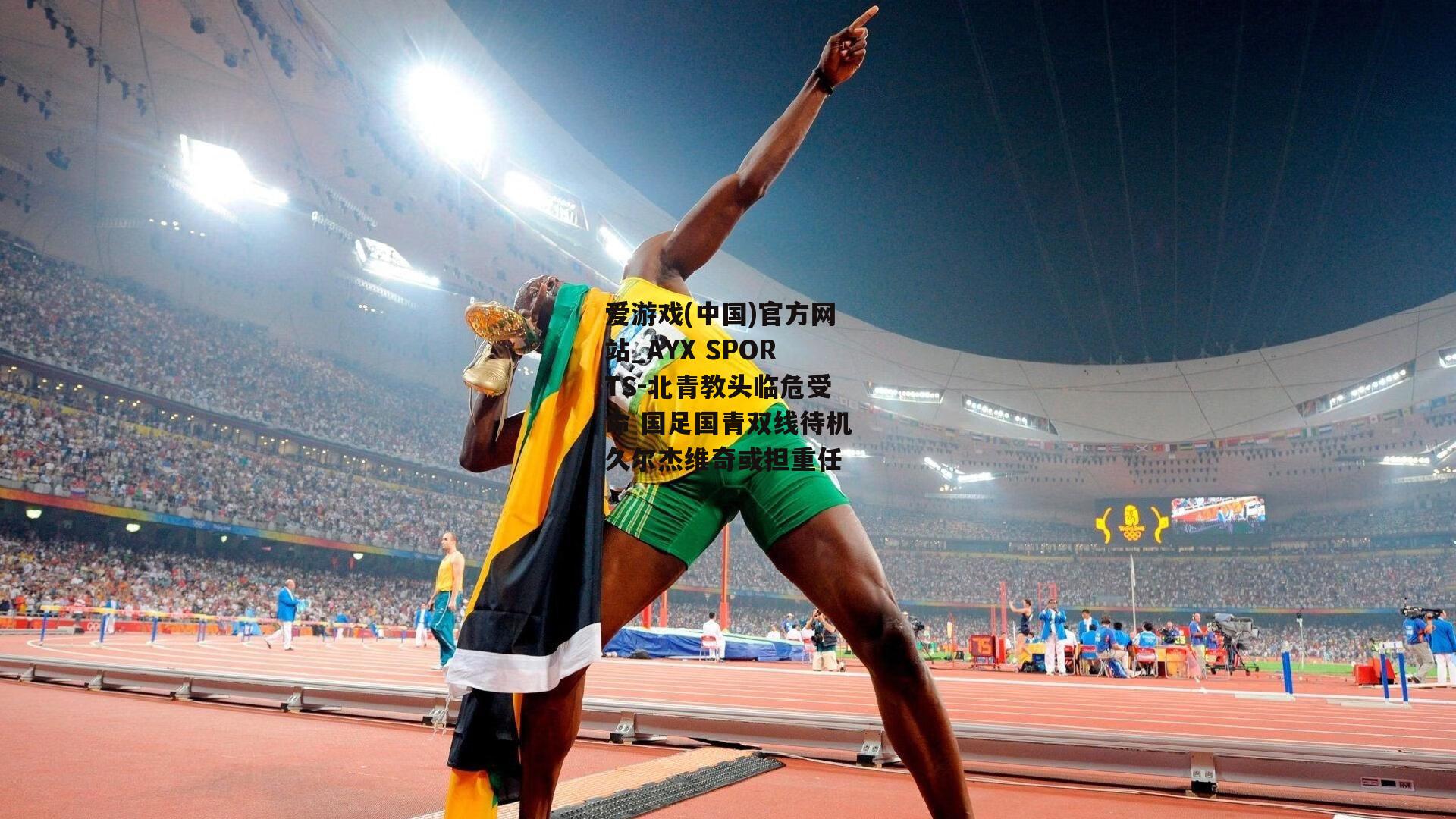 北青教头临危受命 国足国青双线待机久尔杰维奇或担重任