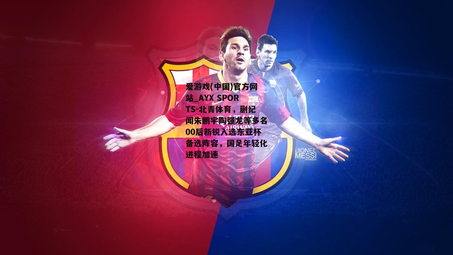 北青体育，蒯纪闻朱鹏宇陶强龙等多名00后新锐入选东亚杯备选阵容，国足年轻化进程加速