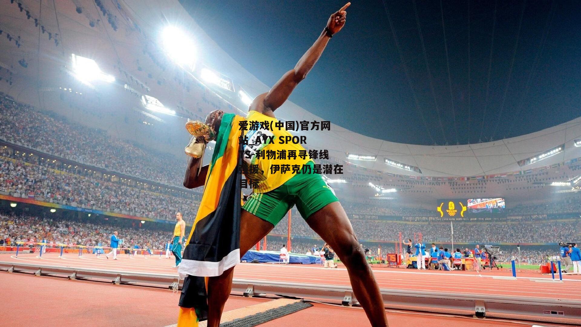 利物浦再寻锋线强援，伊萨克仍是潜在目标