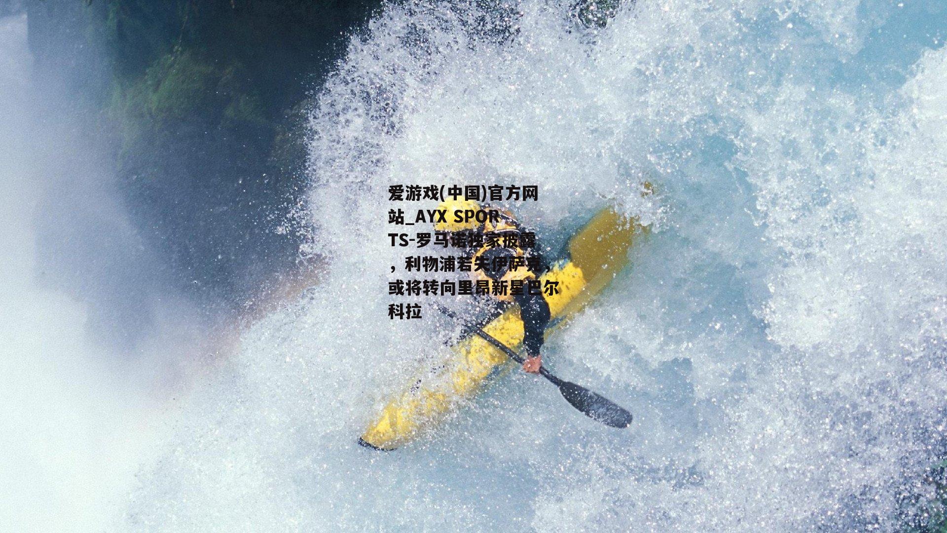 罗马诺独家披露，利物浦若失伊萨克，或将转向里昂新星巴尔科拉